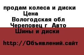  продам колеса и диски › Цена ­ 2 000 - Вологодская обл., Череповец г. Авто » Шины и диски   